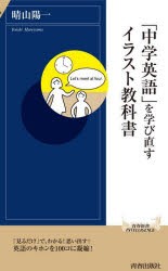 「中学英語」を学び直すイラスト教科書 [本]