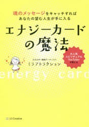 エナジーカードの魔法 魂のメッセージをキャッチすればあなたの望む人生が手に入る [本]