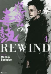 復讐の毒鼓REWIND 4 [本]