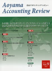 青山アカウンティング・レビュー 第9号（2019） [本]