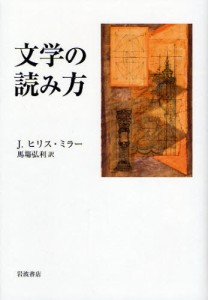 文学の読み方 [本]