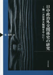 日中政治外交関係史の研究 第一次世界大戦期を中心に [本]