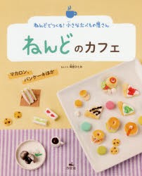 ねんどのカフェ マカロン、パンケーキほか [本]