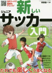 新しいジュニアサッカー入門 [本]