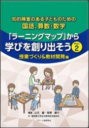 知的障害のある子どものための国語、算数・数学「ラーニングマップ」から学びを創り出そう Part2 [本]