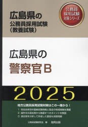 ’25 広島県の警察官B [本]