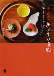 今宵堂きょうの晩酌 酒と肴、器のつかいかた [本]