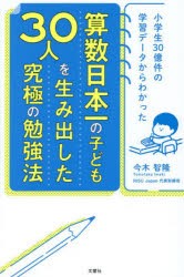 算数日本一の子ども30人を生み出した究極の勉強法 小学生30億件の学習データからわかった [本]