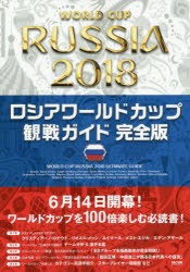 ロシアワールドカップ観戦ガイド [本]