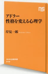 アドラー性格を変える心理学 [本]