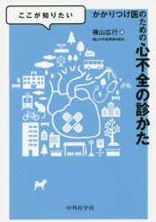 ここが知りたいかかりつけ医のための心不全の診かた [本]