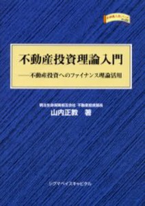 不動産投資理論入門 不動産投資へのファイナンス理論活用 [本]