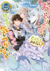 おっとり令嬢は騎士団長の溺愛包囲網に気がつかない もふもふしてたら求婚ですか? [本]