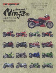 Kawasaki Ninja伝 40周年記念版 [ムック]