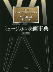 ミュージカル映画事典 [本]