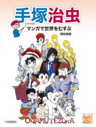 手塚治虫 マンガで世界をむすぶ [本]