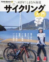 サイクリング入門 めざせ!しまなみ海道 [ムック]