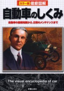 自動車のしくみ 自動車の基礎知識から、日常のメンテナンスまで [本]