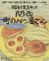 関西 町のパン屋さん [ムック]