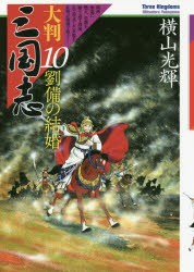 大判三国志 10 [本]