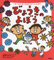 びょうきのよぼう [本]