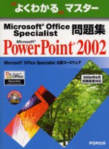 Microsoft Office Specialist問題集Microsoft PowerPoint 2002 [本]