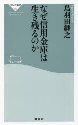 なぜ信用金庫は生き残るのか [本]