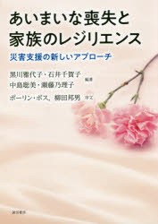 あいまいな喪失と家族のレジリエンス 災害支援の新しいアプローチ [本]