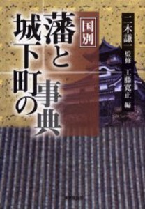 国別藩と城下町の事典 [本]