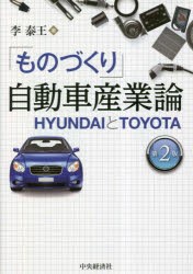 「ものづくり」自動車産業論 HYUNDAIとTOYOTA [本]