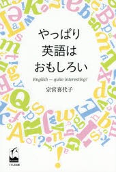 やっぱり英語はおもしろい [本]