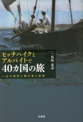 ヒッチハイクとアルバイトで40カ国の旅 一九六四年に僕が見た世界 [本]