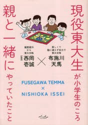 現役東大生が小学生のころ親と一緒にやっていたこと [本]