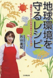 地球環境を守るレシピ 温暖化でおいしいお米が食べられなくなる!? [本]