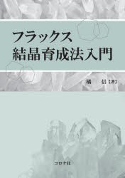 フラックス結晶育成法入門 [本]