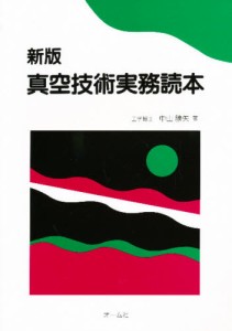 真空技術実務読本 [本]