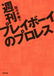 週刊プレイボーイのプロレス [本]