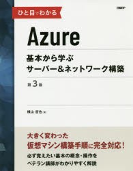 ひと目でわかるAzure 基本から学ぶサーバー＆ネットワーク構築 [本]