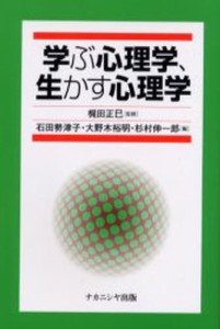 学ぶ心理学、生かす心理学 [本]