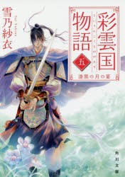 彩雲国物語 5 [本]