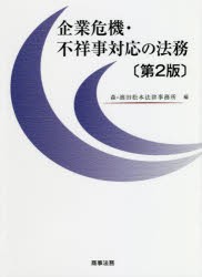 企業危機・不祥事対応の法務 [本]