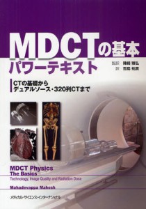 MDCTの基本パワーテキスト CTの基礎からデュアルソース・320列CTまで [本]