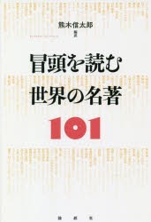 冒頭を読む世界の名著101 [本]