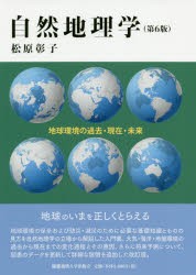 自然地理学 地球環境の過去・現在・未来 [本]