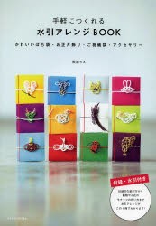 手軽につくれる水引アレンジBOOK かわいいぽち袋・お正月飾り・ご祝儀袋・アクセサリー [本]