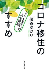 コロナ移住のすすめ 2020年代の人生設計 [本]