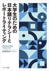 大学生のための日本語リテラシーとレポートライティング 初年次ゼミ対応テキストブック [本]