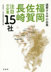 福岡・佐賀・長崎注目の企業15社 遊撃する中小企業 [本]