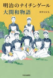 明治のナイチンゲール大関和物語 [本]