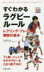 すぐわかるラグビールール レフリング・プレー・観戦の基本 わかりやすい攻守徹底解説 [本]